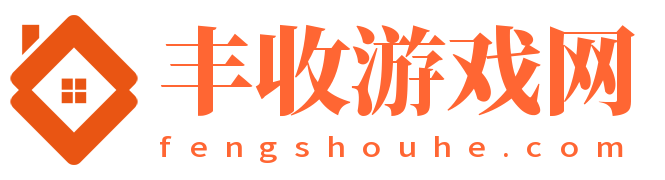 豐收游戲網(wǎng)